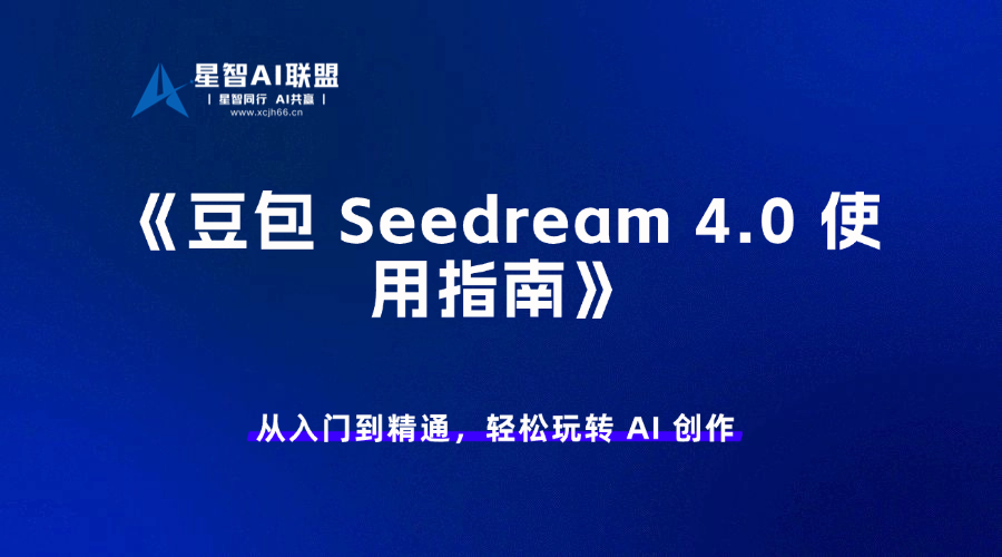豆包 Seedream 4.0 使用指南-星智AI联盟-AI变现实战平台