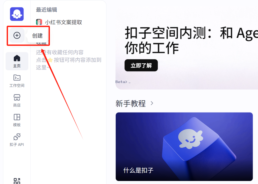 图片[4]-手把手教你搭建小红书文案提取智能体（附视频提取）-星智AI联盟-AI变现实战平台
