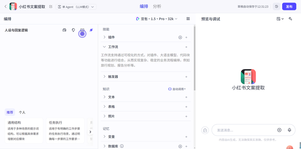 图片[7]-手把手教你搭建小红书文案提取智能体（附视频提取）-星智AI联盟-AI变现实战平台