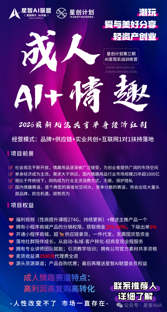 图片[13]-【星创计划第二期】2026年AI成人用品赛道项目正式启航！在微信卖成人用品，高利润高复购高转化，一件代发，月入上万！手把手真实教学，真实案例分享！-星智AI联盟-AI变现实战平台