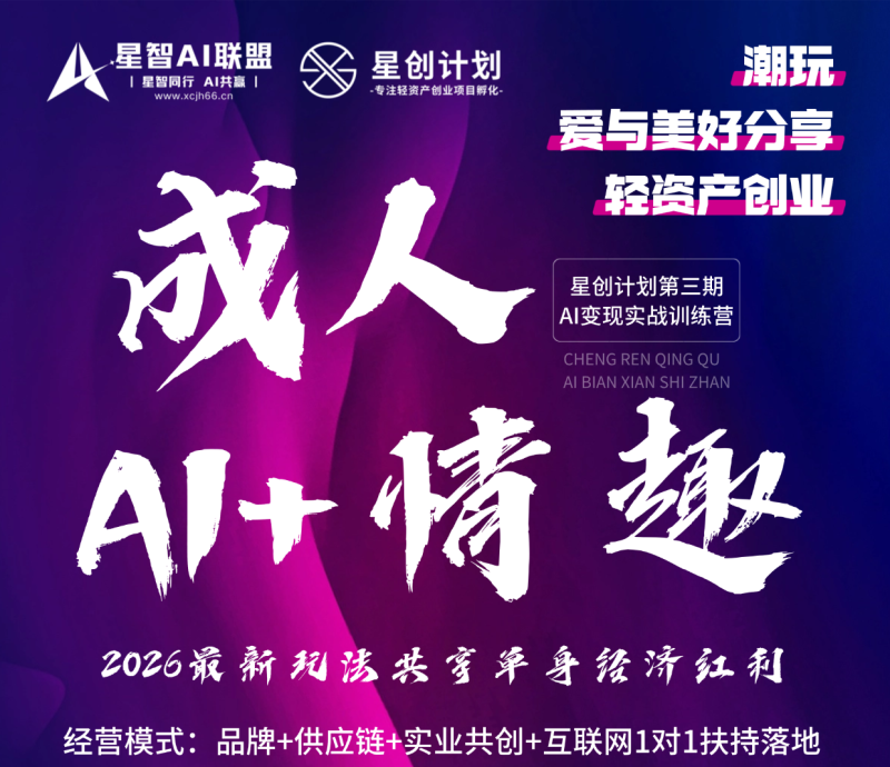 【星创计划第二期】2026年AI成人用品赛道项目正式启航!在微信卖成人用品,高利润高复购高转化,一件代发,月入上万!手把手真实教学,真实案例分享!-星智AI联盟-AI变现实战平台