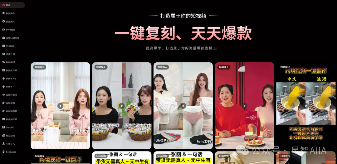 爆款工厂AI 工具重磅更新！一键复刻爆款短视频，创作效率大幅提升！-星智AI联盟-AI变现实战平台