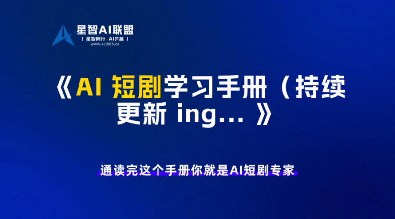 AI 短剧学习手册(持续更新 ing…-星智AI联盟-AI变现实战平台