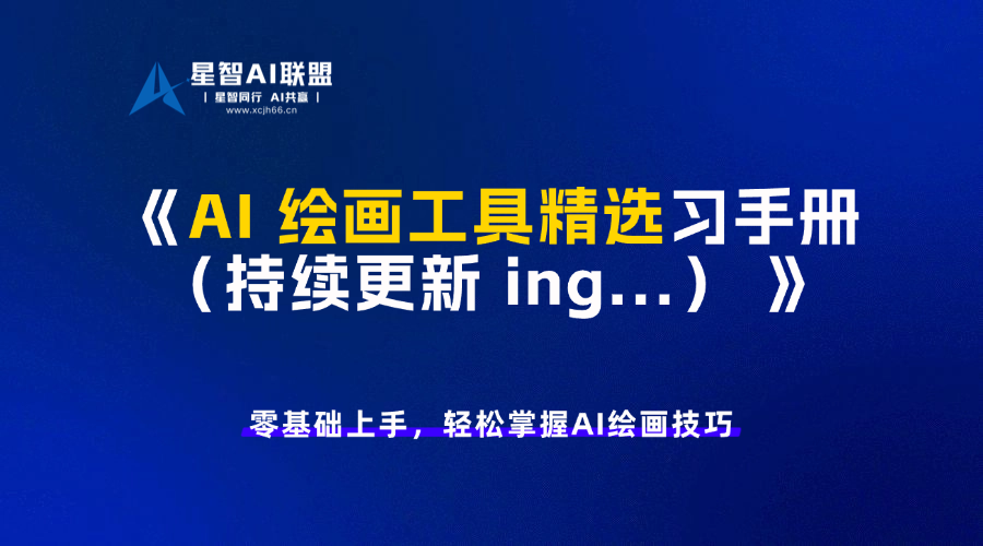 AI 绘画工具精选（持续更新 ing…）-星智AI联盟-AI变现实战平台