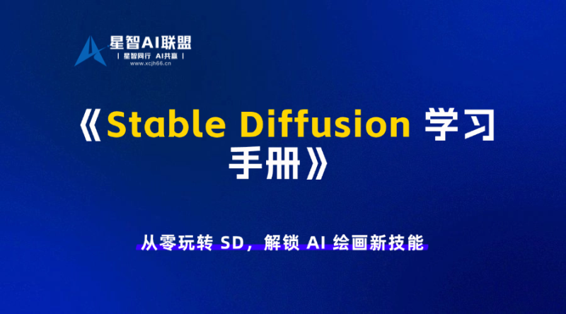Stable Diffusion 学习手册-星智AI联盟-AI变现实战平台