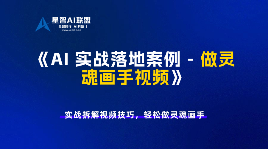 AI 实战落地案例 - 做灵魂画手视频-星智AI联盟-AI变现实战平台