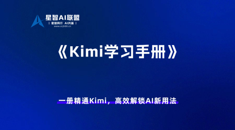Kimi学习手册-星智AI联盟-AI变现实战平台