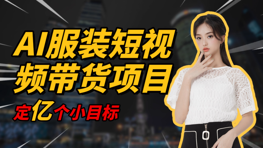 图片[1]-【星智AI学院×AI变现项目实战训练营第二期】2026 年 AI 服装带货新玩法！不用囤货发货，在家就能做，月入过万不是梦！手把手真实教学，真实案例分享！-星智AI联盟-AI变现实战平台