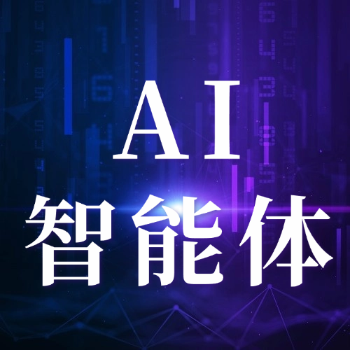 AI智能体中心-星智AI联盟-AI变现实战平台
