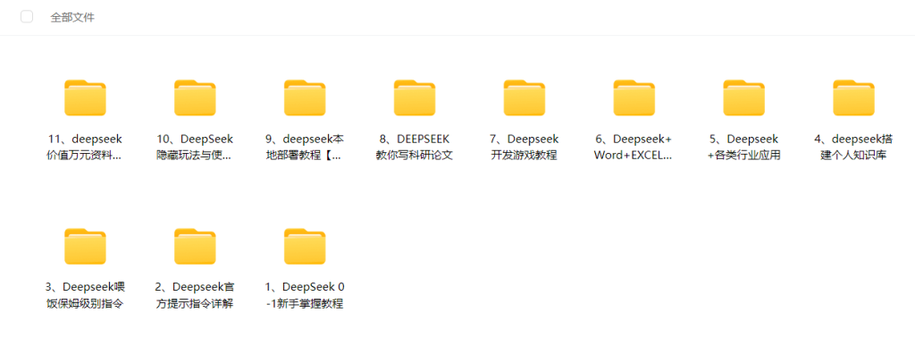 图片[1]-【AI 资料包】DeepSeek 视频 文档学习合集【10GB】-星智AI联盟-AI变现实战平台
