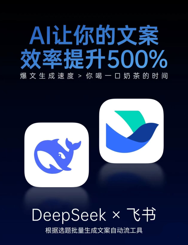 图片[1]-【内容工具】批量生产1000条小红书引流笔记｜飞书+deepseek 一键出稿-星智AI联盟-AI变现实战平台