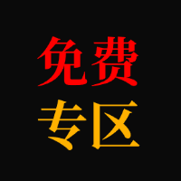 免费专区-星智AI联盟-AI变现实战平台