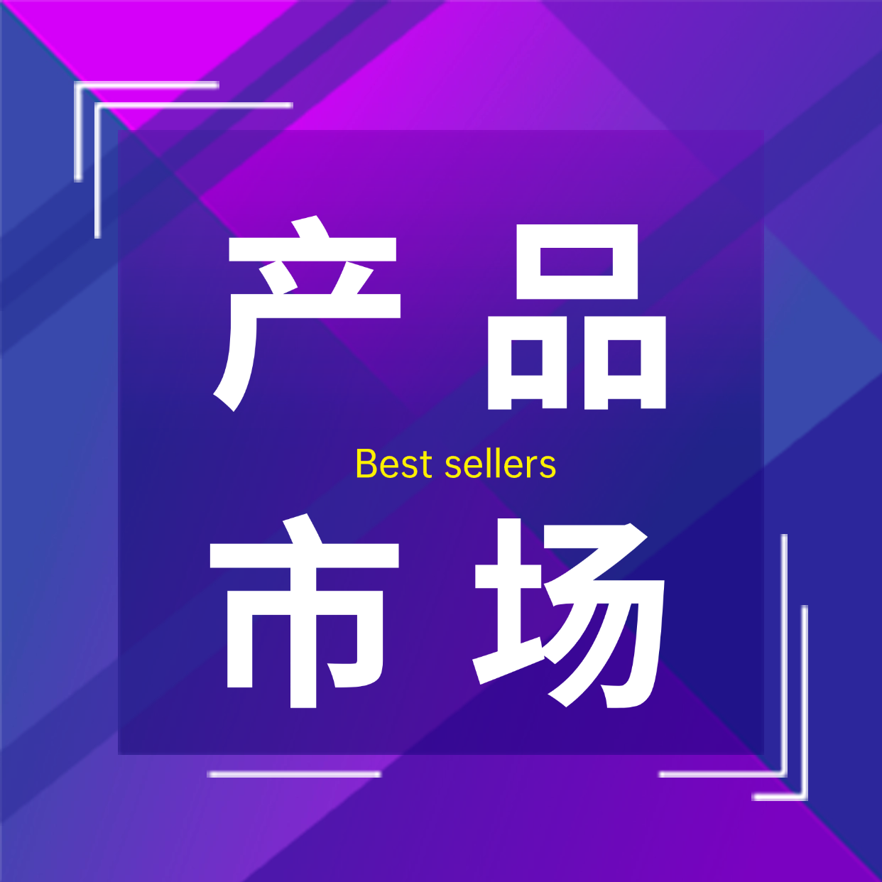 AI产品市场-星智AI联盟-AI变现实战平台