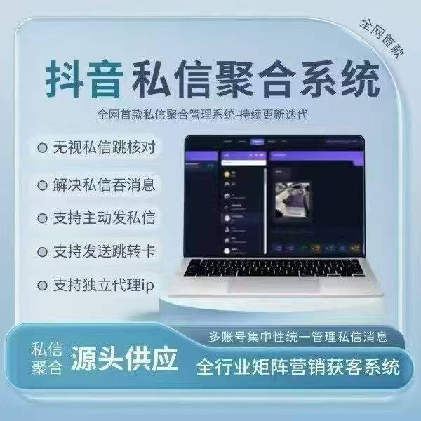 抖音聚合私信系统-星智AI联盟-AI变现实战平台