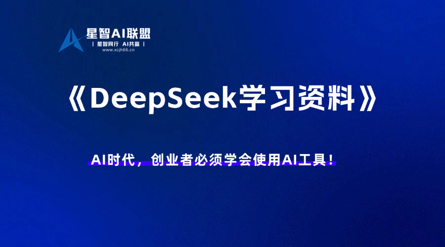 【AI 资料包】DeepSeek 视频 文档学习合集【10GB】-星智AI联盟-AI变现实战平台