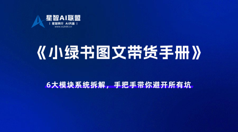 《小绿书图文带货SOP手册》让你开启赚钱之路-星智AI联盟-AI变现实战平台