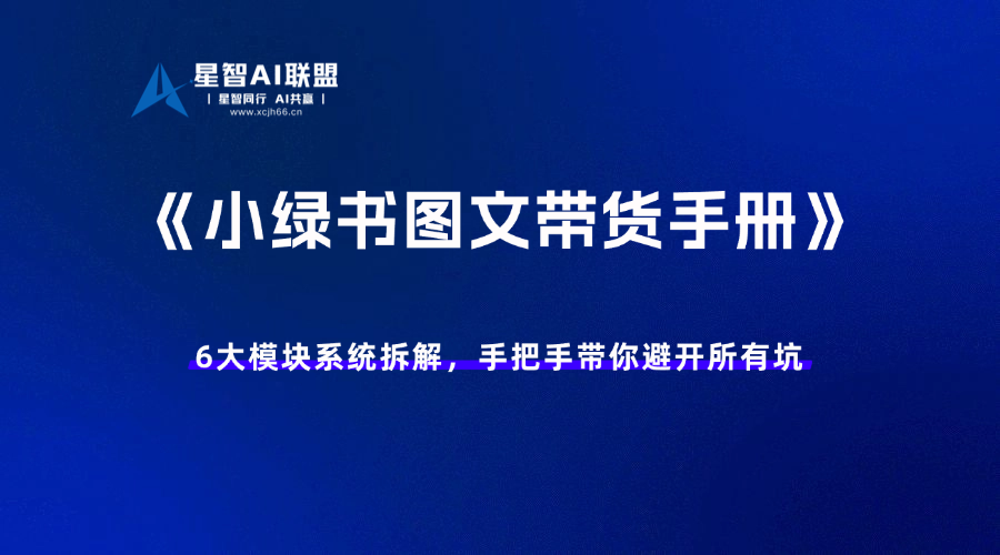 《小绿书图文带货SOP手册》让你开启赚钱之路-星智AI联盟-AI变现实战平台