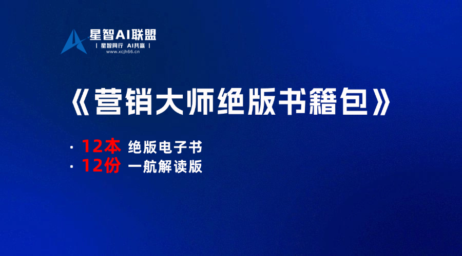【一航解读版】12本国外大师绝版营销书籍，看完100%提升你的营销认知-星智AI联盟-AI变现实战平台