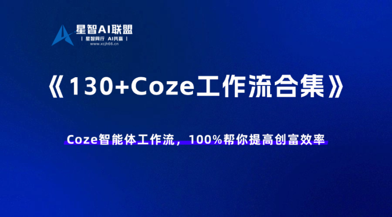 【会员专享】Coze智能体130+工作流合集，100%帮你提高创富效率-星智AI联盟-AI变现实战平台