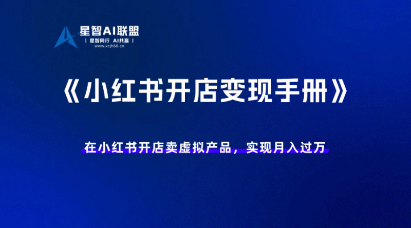 《小红书开店实操手册》从选品到自动发货，实现月入过万-星智AI联盟-AI变现实战平台