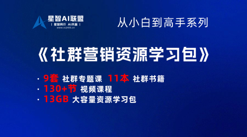 【小白到高手系列】社群营销资源学习包-星智AI联盟-AI变现实战平台