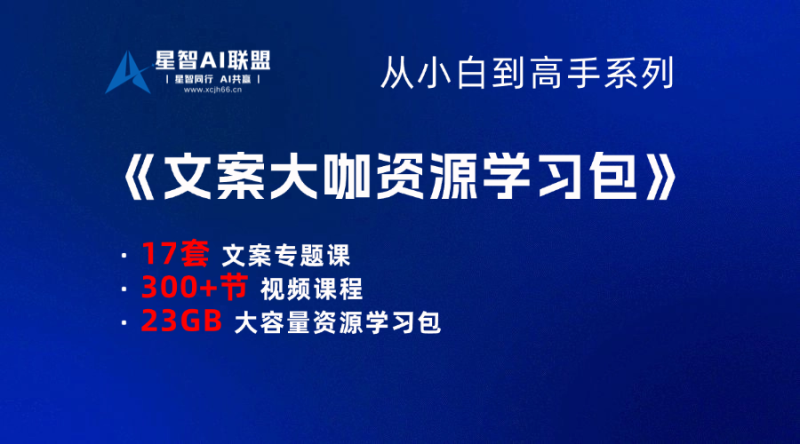 【小白到高手系列】文案大咖资源学习包-星智AI联盟-AI变现实战平台