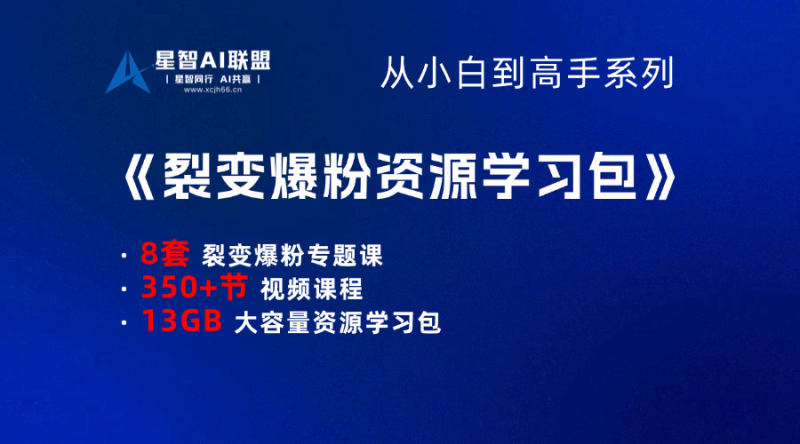 【小白到高手系列课程】裂变爆粉资源学习包-星智AI联盟-AI变现实战平台
