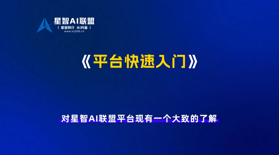 快速入门：对星智AI联盟平台现有一个大致的了解！-星智AI联盟-AI变现实战平台