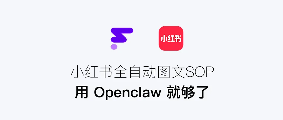 图片[1]-小红书全自动图文 SOP，用 Openclaw 就够了！-星智AI联盟-AI变现实战平台