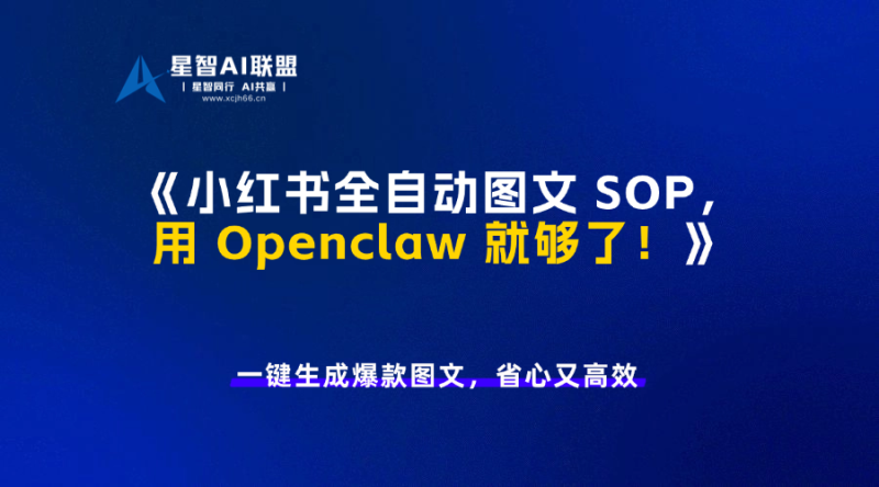 小红书全自动图文 SOP，用 Openclaw 就够了！-星智AI联盟-AI变现实战平台
