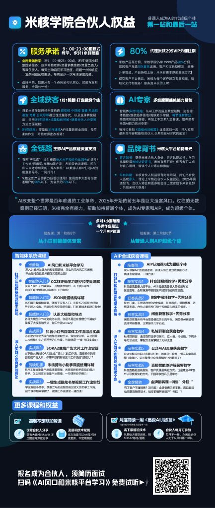 图片[2]-【AI赛道风口】星智AI联盟✖米核AI：AI智能体系统化技能实战课程+变现–全民AI能力提升！-星智AI联盟-AI变现实战平台