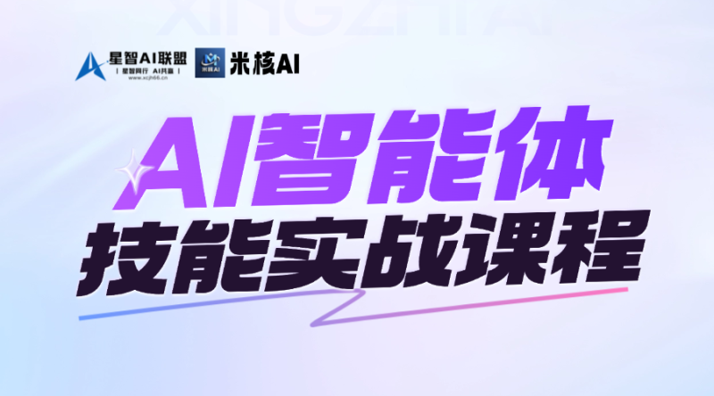 【AI赛道风口】星智AI联盟✖米核AI：AI智能体系统化技能实战课程+变现–全民AI能力提升！-星智AI联盟-AI变现实战平台
