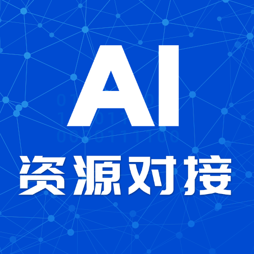 AI资源对接-航宇AI俱乐部-AI学习 | OPC轻创孵化 | AI资源对接 | 大众轻创业OPC社区 | AI人专属交流合作俱乐部