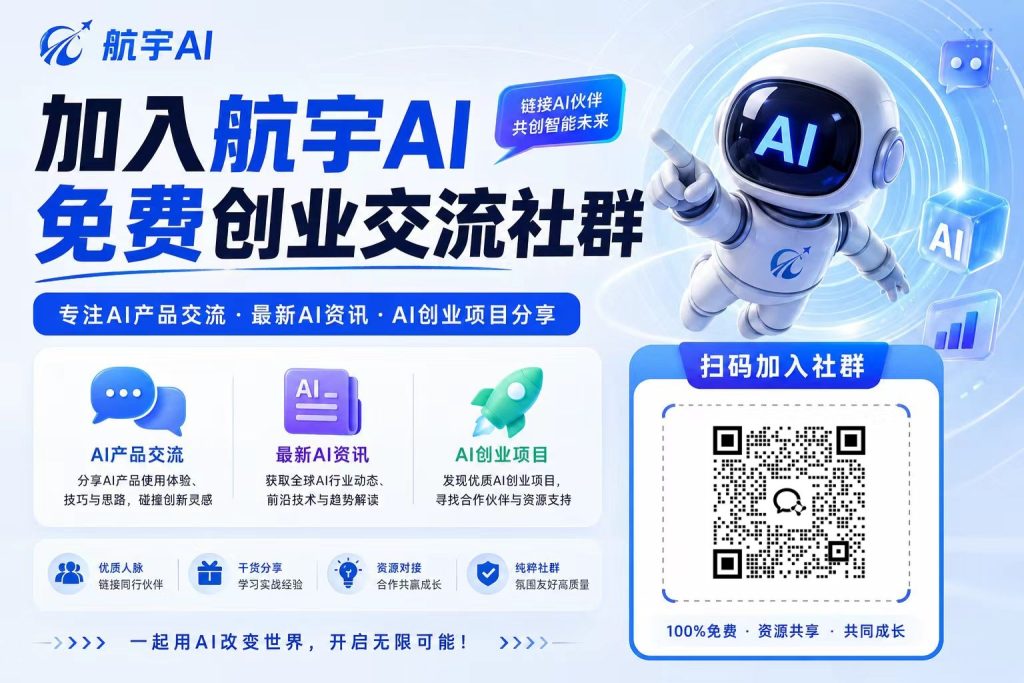 航宇AI开放免费创业交流群-航宇AI俱乐部-AI学习 | OPC轻创孵化 | AI资源对接 | 大众轻创业OPC社区 | AI人专属交流合作俱乐部