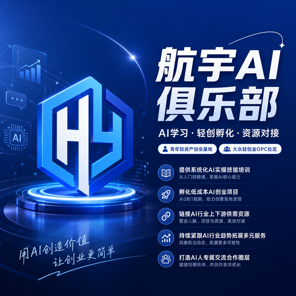 航宇AI俱乐部-AI学习 | OPC轻创孵化 | AI资源对接 | 大众轻创业OPC社区 | AI人专属交流合作俱乐部-不只是AI学习社群，更是一站式AI轻资产创业孵化&资源对接圈层