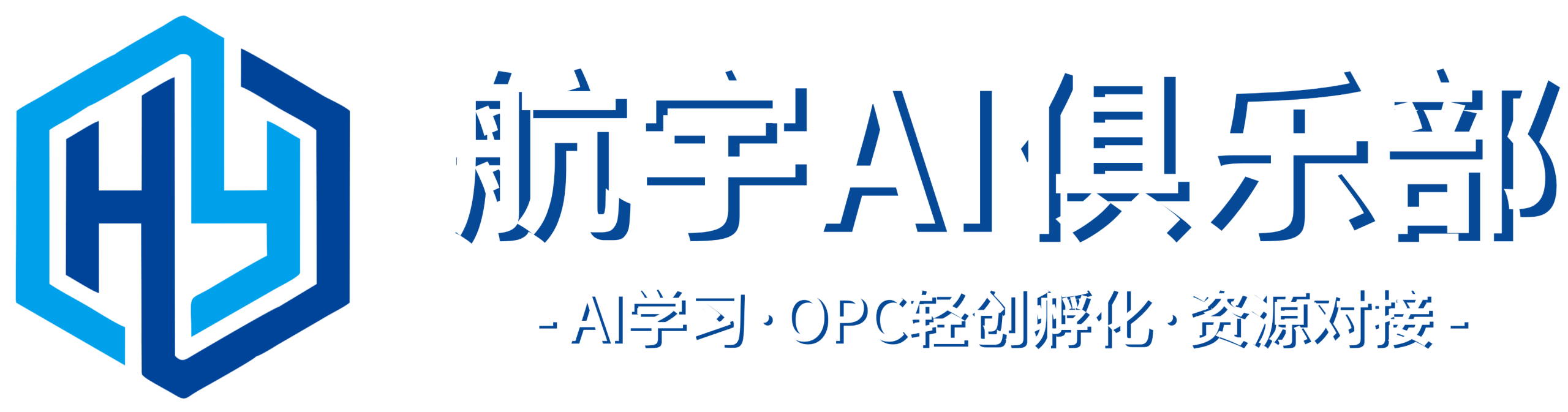 航宇AI俱乐部-AI学习 | OPC轻创孵化 | AI资源对接 | 大众轻创业OPC社区 | AI人专属交流合作俱乐部-不只是AI学习社群，更是一站式AI轻资产创业孵化&资源对接圈层