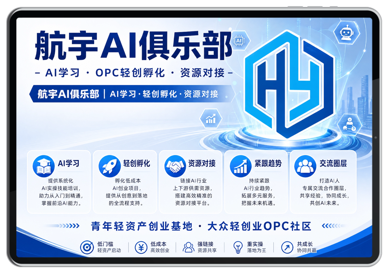 航宇AI俱乐部-AI学习 | OPC轻创孵化 | AI资源对接 | 大众轻创业OPC社区 | AI人专属交流合作俱乐部