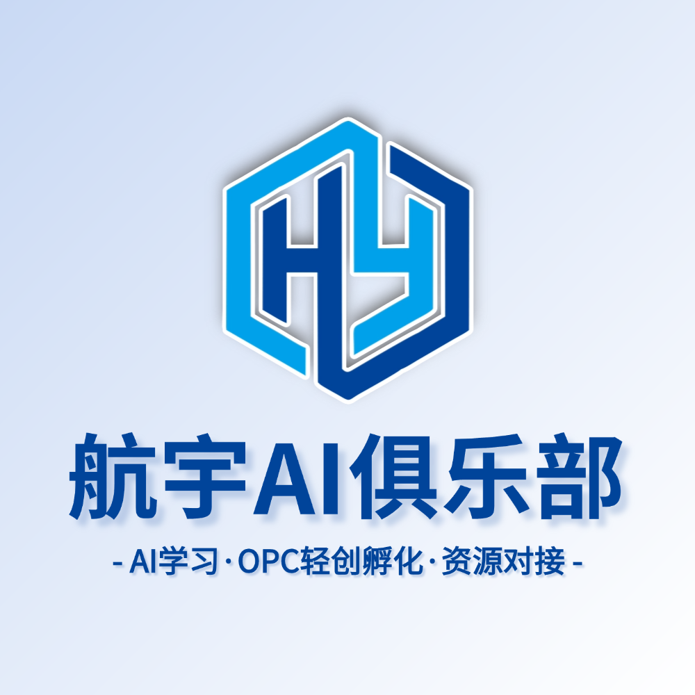 社区社区分类  航宇AI俱乐部-航宇AI俱乐部-AI学习 | OPC轻创孵化 | AI资源对接 | 大众轻创业OPC社区 | AI人专属交流合作俱乐部